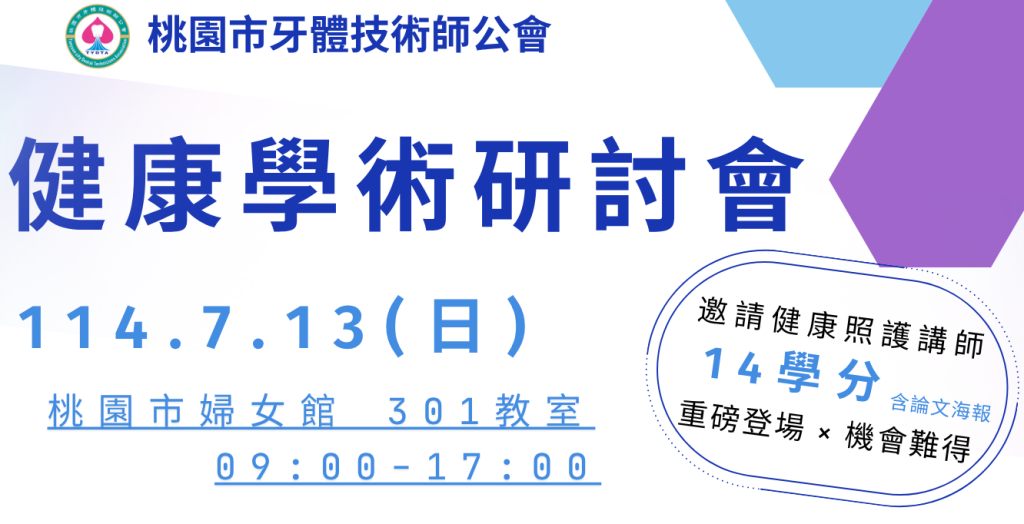 114年會員大會暨健康學術研討會