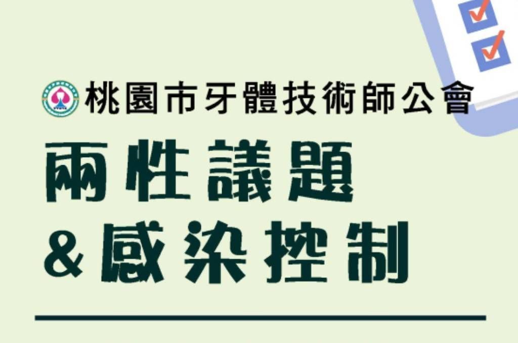 兩性議題 & 感染控制