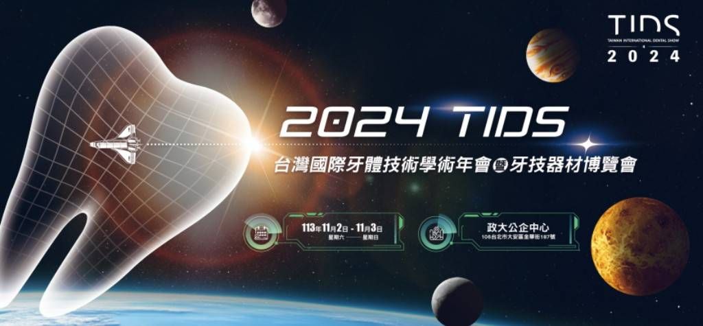 2024 TIDS台灣國際牙體技術學術年會暨牙技器材博覽會