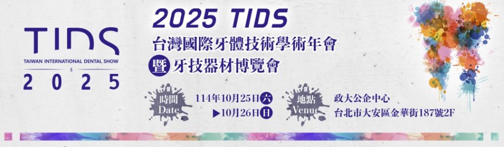 2025 TIDS台灣國際牙體技術學術年會暨牙技器材博覽會